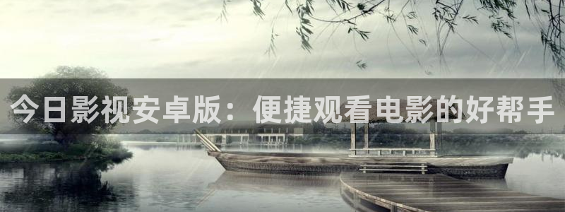 金桔影視app：今日影視安卓版：便捷觀看電影的好幫手