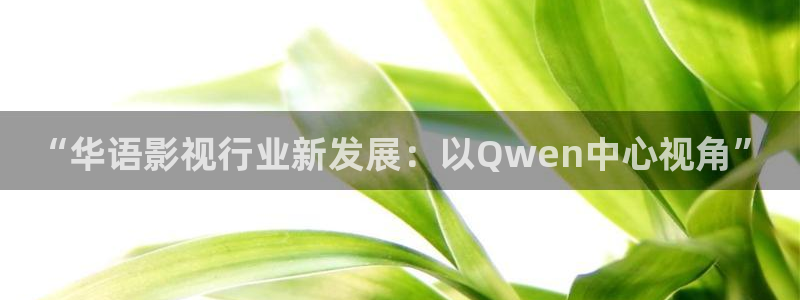 金桔影視在線觀看：“華語影視行業(yè)新發(fā)展：以Qwen中心視角”
