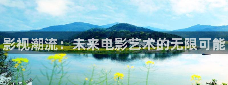 金桔直播視頻觀看：影視潮流：未來電影藝術的無限可能